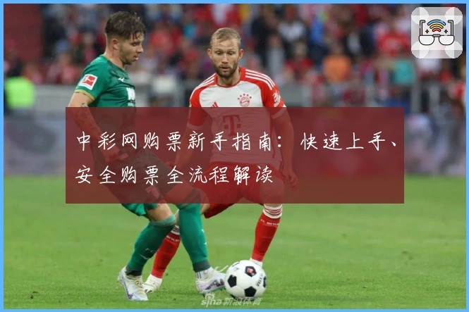 中彩网购票新手指南：快速上手、安全购票全流程解读