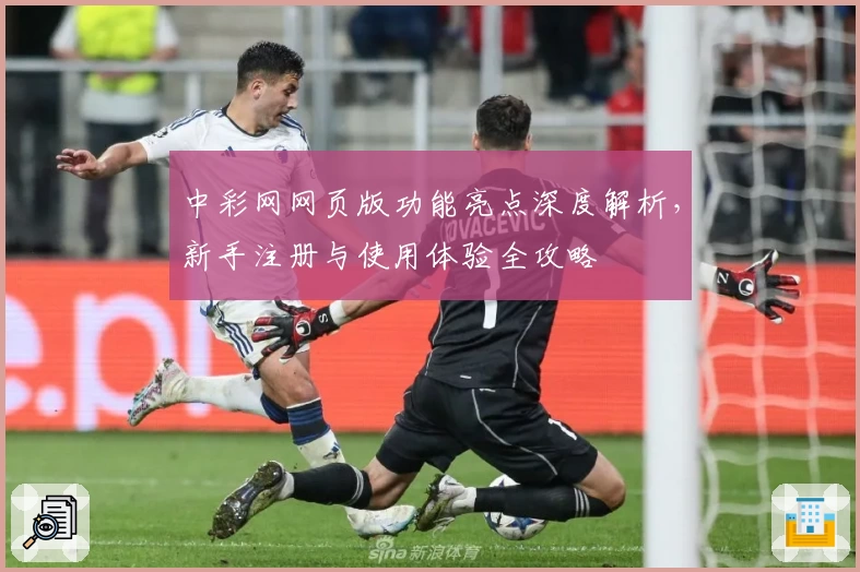 中彩网网页版功能亮点深度解析，新手注册与使用体验全攻略
