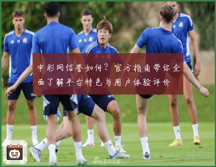 中彩网信誉如何？官方指南带你全面了解平台特色与用户体验评价