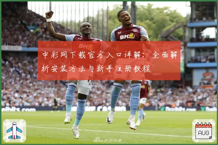中彩网下载官方入口详解：全面解析安装方法与新手注册教程