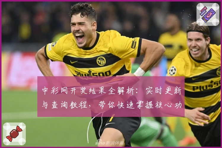 中彩网开奖结果全解析：实时更新与查询教程，带你快速掌握核心功能