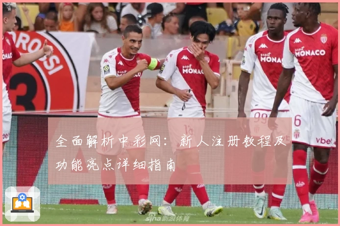 全面解析中彩网：新人注册教程及功能亮点详细指南