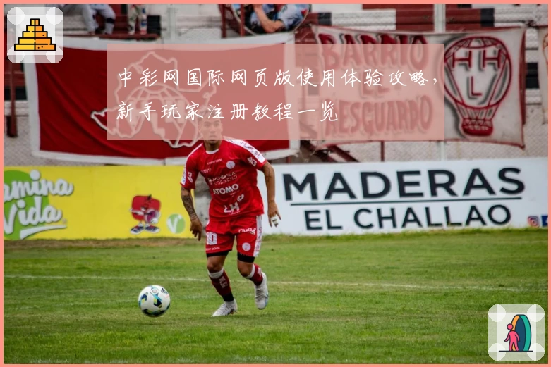 中彩网国际网页版使用体验攻略，新手玩家注册教程一览