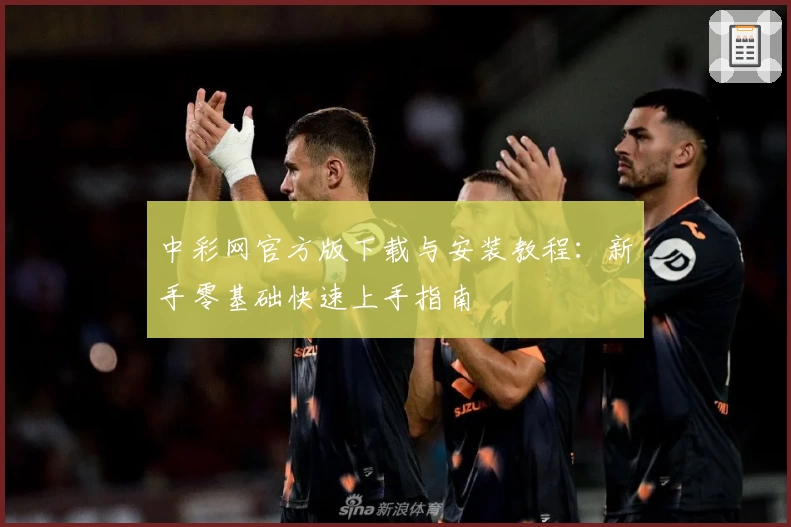 中彩网官方版下载与安装教程：新手零基础快速上手指南