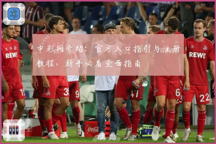 中彩网介绍：官方入口指引与注册教程，新手必看全面指南