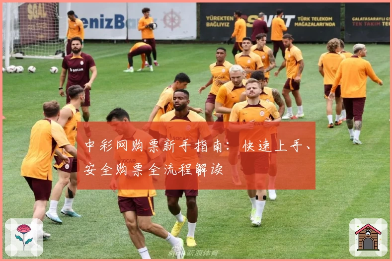 中彩网购票新手指南：快速上手、安全购票全流程解读