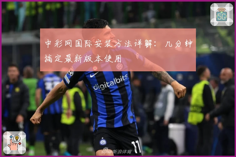 中彩网国际安装方法详解：几分钟搞定最新版本使用