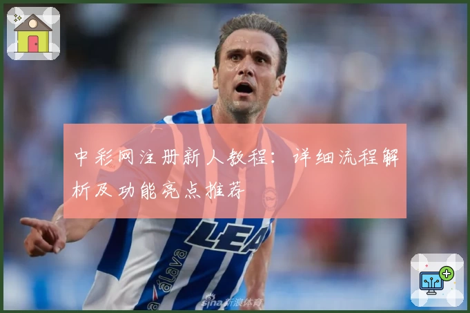 中彩网注册新人教程：详细流程解析及功能亮点推荐