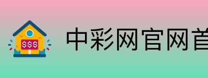 中彩网官网首页 Logo